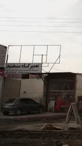 تعمیرگاه سعید