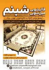 قالیشویی شبنم