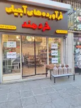 فرآورده های آجیلی خردمند