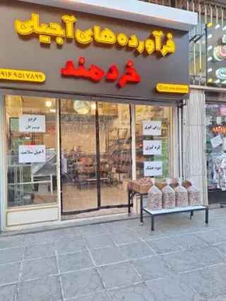فرآورده های آجیلی خردمند