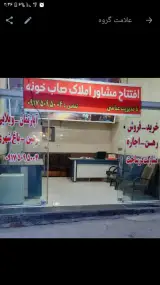 املاک صاحب خونه