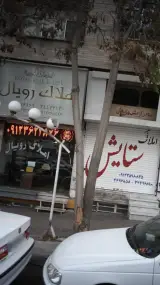 املاک رویال