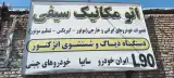اتومکانیک سعید سیفی