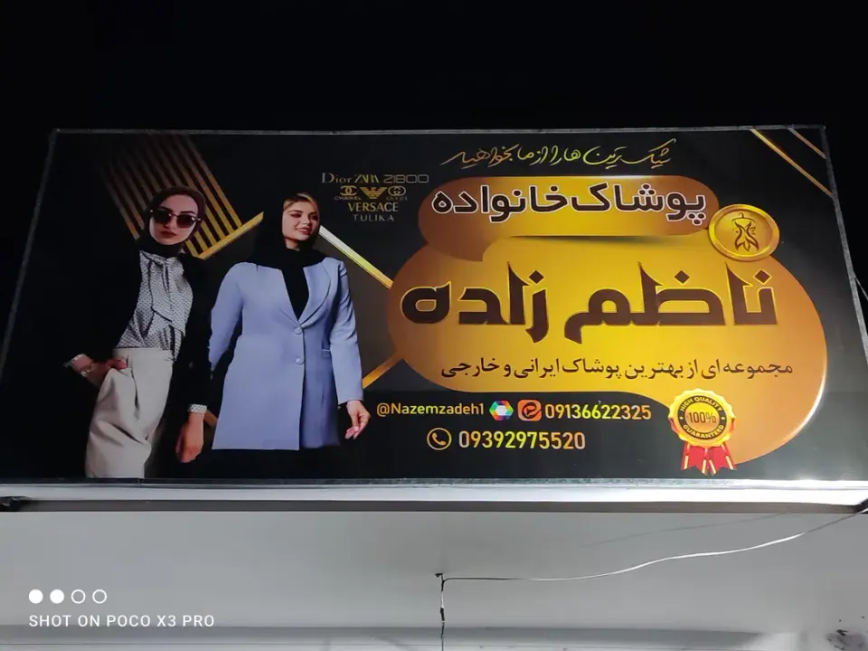 پوشاک ناظم زاده