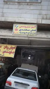 اتوسرویس علی محمدی