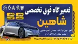 تعمیرگاه فوق تخصصی شاهین