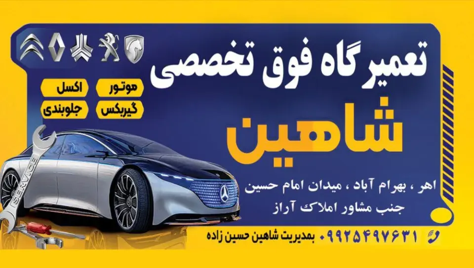تعمیرگاه فوق تخصصی شاهین