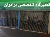 تعمیرگاه تخصصی برادران