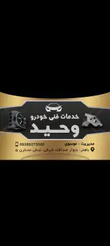 خدمات فنی خودرو وحید