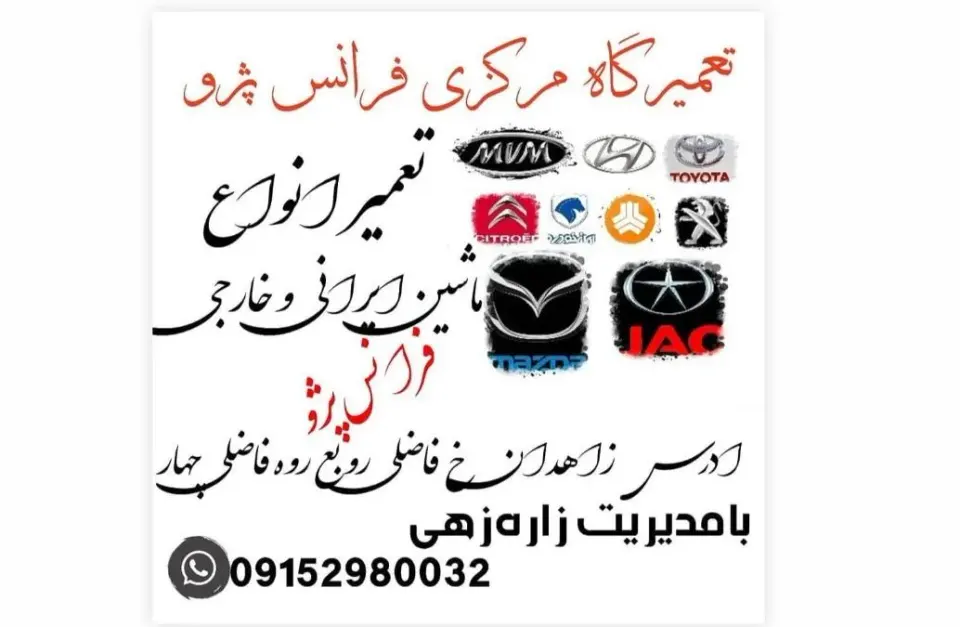 تعمیرگاه مرکزی فرانس پژو استا بلال زاره زهی