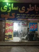 باتری سازی و باتری فروشی کاوه