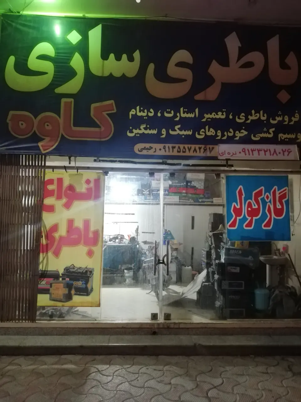 باتری سازی و باتری فروشی کاوه