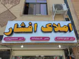 مشاور املاک افشار