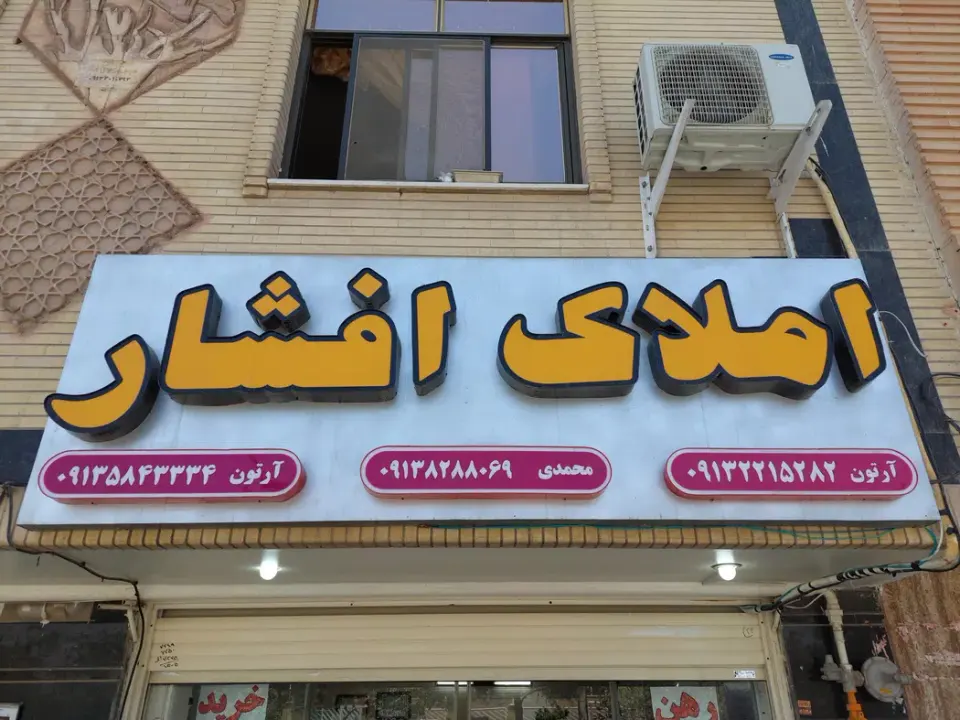 مشاور املاک افشار