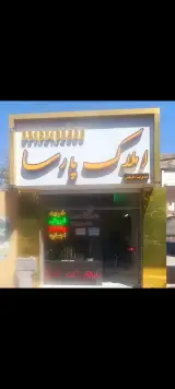 املاک پارسا