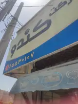 سوپرمارکت کندو