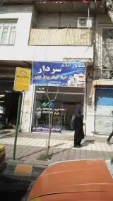 مشاور املاک سردار