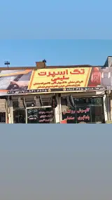 تک اسپرت سلیمی