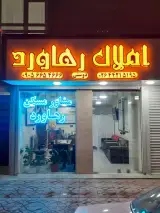 املاک رهاورد