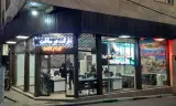 املاک نجفی