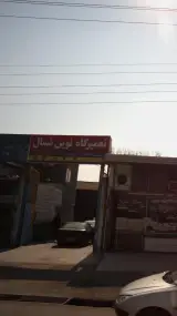 تعمیرگاه نوین شمال