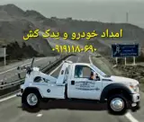 امداد خودرو و یدک کش اتوبان قم تهران