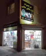 شهر تعمیرات لوازم خانگی حاتمی