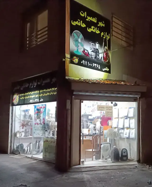 شهر تعمیرات لوازم خانگی حاتمی
