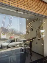 املاک تک نما