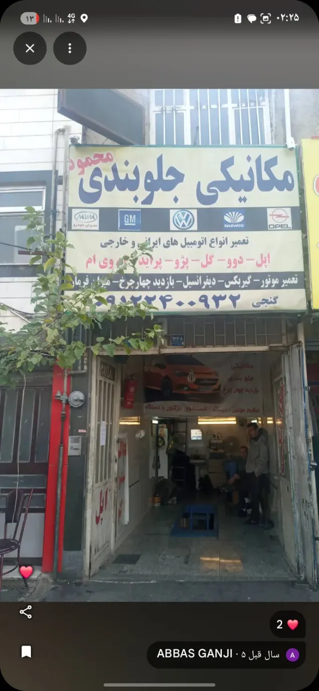 مکانیکی و جلوبندی محمود
