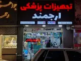 تجهیزات پزشکی ارجمند