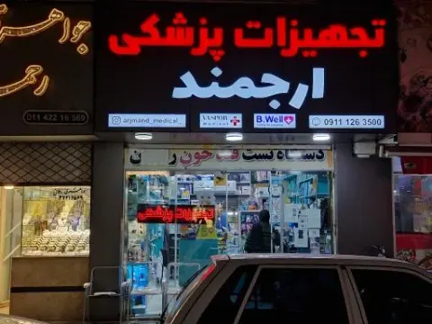 تجهیزات پزشکی ارجمند
