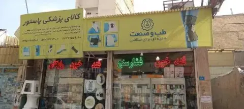 تجهیزات پزشکی پاستور