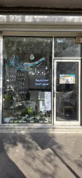 مشاور املاک شیرین زبان