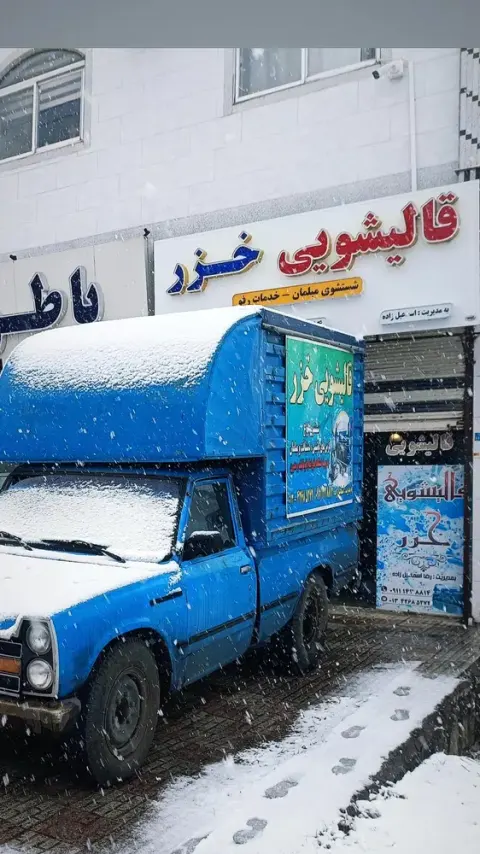 قالیشویی خزر
