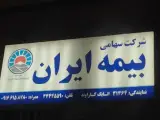 بیمه ایران اتابک کاراوند کد ۱۳۱۴