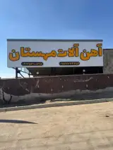 آهن آلات مهستان