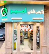 رژیمی شاپ امیر