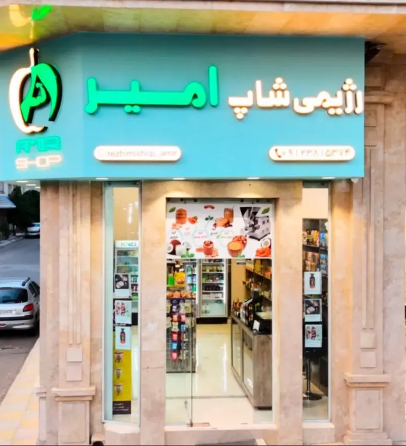 رژیمی شاپ امیر