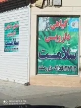 گیاهی دارویی سلامت