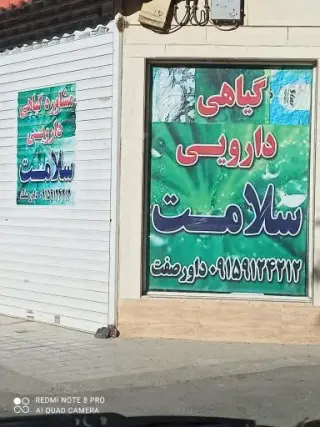 گیاهی دارویی سلامت