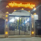 دپارتمان مسکن دلخواه