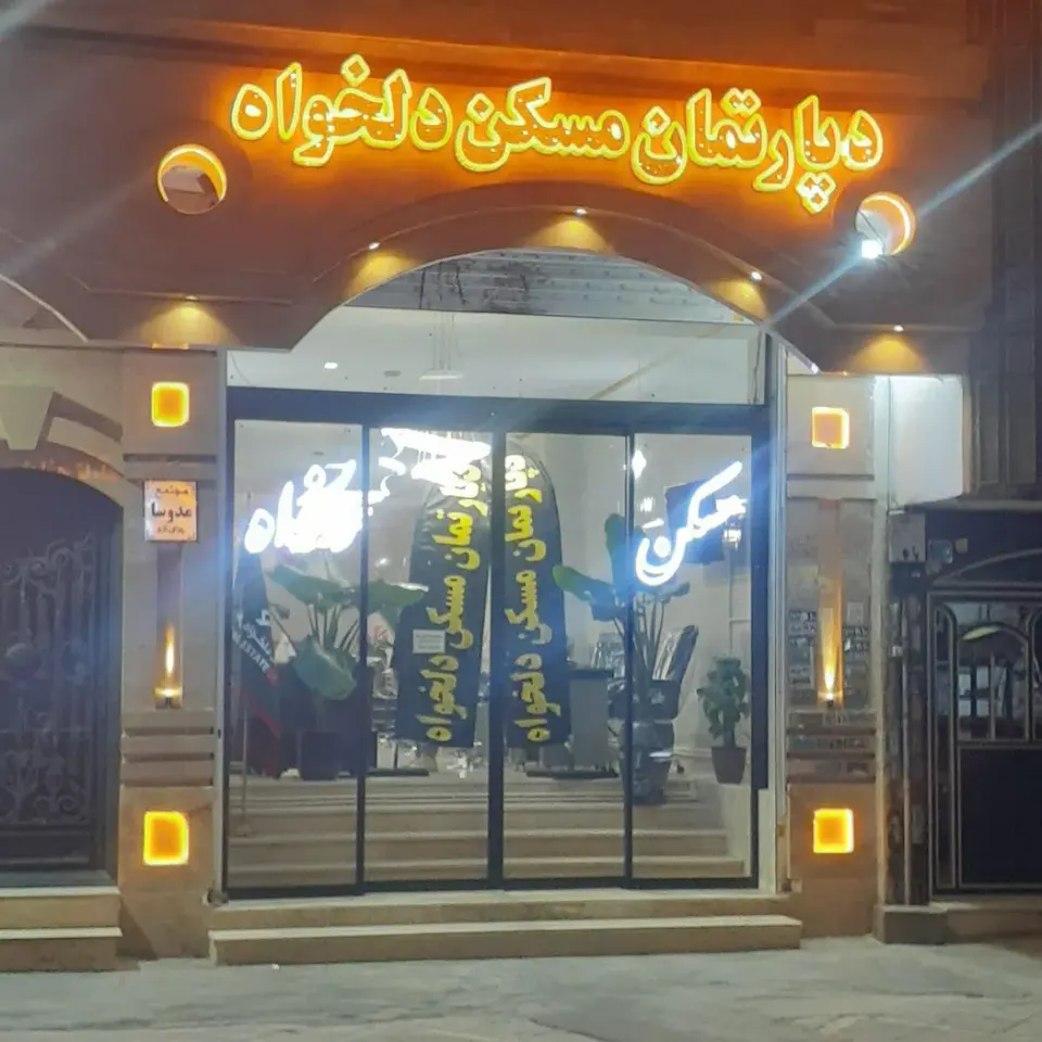 دپارتمان مسکن دلخواه