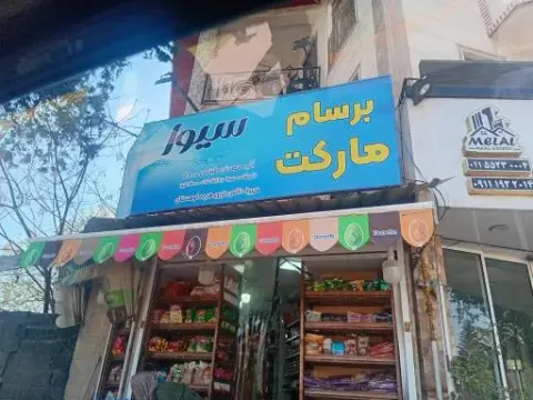 سوپر مارکت
