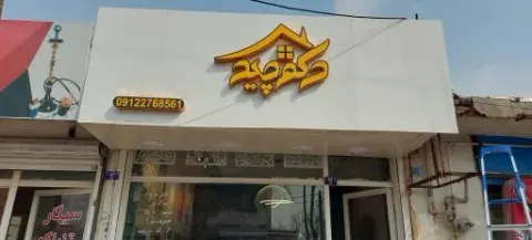 دکوراسیون داخلی دکوچید