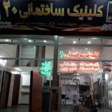 کلینیک ساختمانی بیست