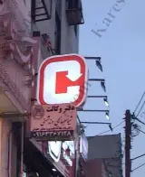 دفتر وکالت شیما صالحی