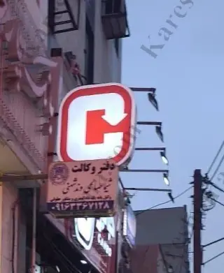 دفتر وکالت شیما صالحی