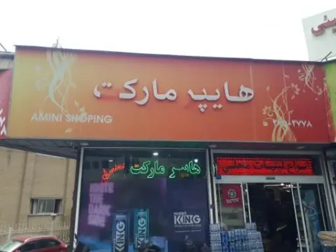 هایپر مارکت