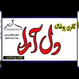 پوشاک دل آرا